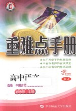 重难点手册  高中语文  选修中国古代诗歌散文欣赏  RJ新课标