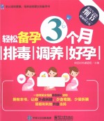 轻松备孕3个月 排毒、调养、好孕