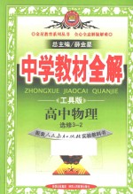 中学教材全解 高中物理 选修3-2 工具版 配套人民教育出版社实验教科书