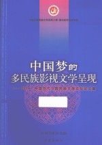 中国梦的多民族影视文学呈现 2014中国当代少数民族文学论坛论文集