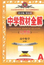 中学教材全解  高中数学  必修4  工具版  A版