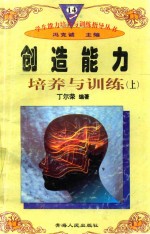 学生能力培养与训练指导丛书  14  创造能力培养与训练  上