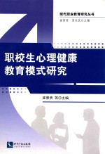 职校生心理健康教育模式研究