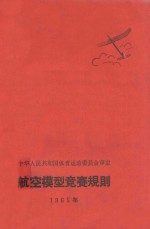 航空模型竞赛规则 1965年