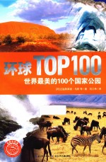 环球TOP100 世界最美的100个国家公园