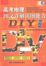 高考地理图文详解读图能力DIY地图册