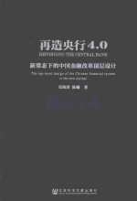 再造央行4.0 新常态下的中国金融改革顶层设计