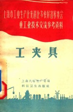 工夹具 上海市工业生产比先进比多快好省展览会重工业技术交流参考资料