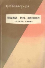 引进装置设备技术参考资料 装置概述、材料、通用零部件