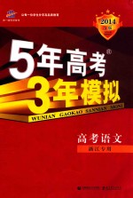 5年高考3年模拟  2014  A版  高考语文  浙江专用