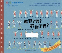 456数学童话系列 看到了吗？找到了吗？