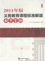 2011年版义务教育课程标准解读 初中生物