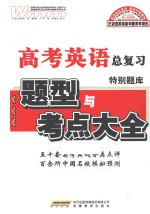 高考英语特别题库 新课标版