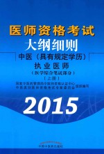 医师资格考试大纲细则 中医 具有规定学历 执业医师医学 综合笔试部分 上 第2版