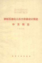 钢制石油化工压力容器设计规定 补充规定 1980