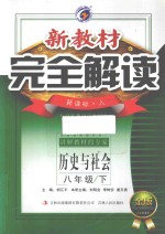 新教材完全解读 历史与社会 八年级 下