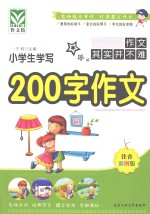 小学生学写200字作文