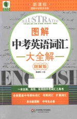 图解中考英语词汇大全解 图解版 新课标