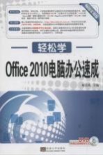 Office 2010电脑办公速成