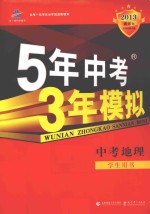 5年中考  3年模拟  中考地理  学生用书