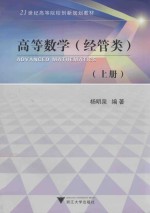 21世纪高等院校创新规划教材 高等数学 经管类 上