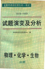 全国普通高校招生统一考试 1978-1989年 试题演变及分析 物理、化学、生物