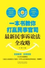 一本书教你打赢民事官司 最新民事诉讼法全攻略