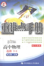 重难点手册  高中物理  选修3-4  配人教版