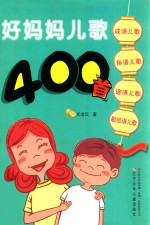 好妈妈儿歌400首