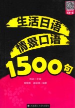 生活日语情景口语1500句