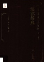 清末民国法律史料丛刊  法律辞书  法律辞典