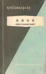 法国三十万吨合成氨引进装置 第2章 热交换设备