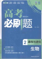 高考必刷题  生物  2  遗传与进化