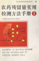 农药残留量实用检测方法手册 第1卷