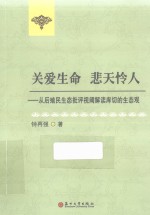 关爱生命 悲天怜人 从后殖民生态批评视阈解读库切的生态观