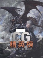 CG精英榜  1  闪耀世界的中国CG艺术佳作