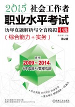 社会工作者职业水平考试历年真题解析与全真模拟  中级  综合能力+实务  2015