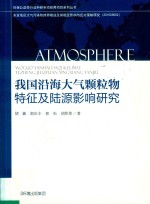 环保公益性行业科研专项经费项目系列丛书 我国沿海大气颗粒物特征及陆源影响研究