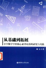 从基础到拓展 小学数学学科核心素养培育的研究与实践