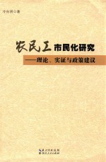 农民工市民化研究 理论 实证与政策建议