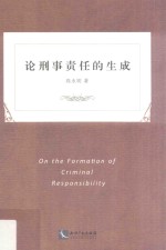 论刑事责任的生成