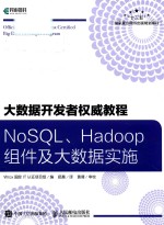 大数据开发者权威教程 NoSQL Hadoop组件及大数据实施