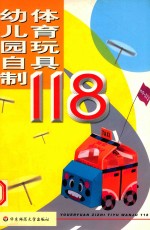 幼儿园自制体育玩具118