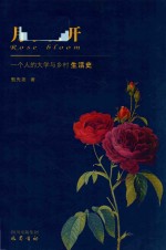 月季花开 一个人的大学与乡村生活史