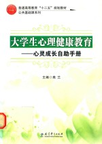 大学心理健康教育 心灵成长自助手册