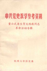 中共党史教学参考资料 董必武康生贺龙陈毅同志革命活动专辑