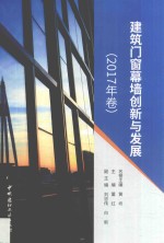 建筑门窗幕墙创新与发展 2017年卷