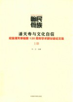 民族翰骨 潘天寿与文化自信 纪念潘天寿诞辰120周年学术研讨会论文集 上