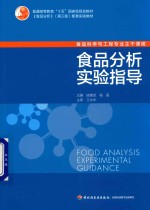 普通高等教育“十五”国家级规划教材  食品分析实验指导