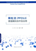 颗粒流（PFC5.0）数值模拟技术及应用